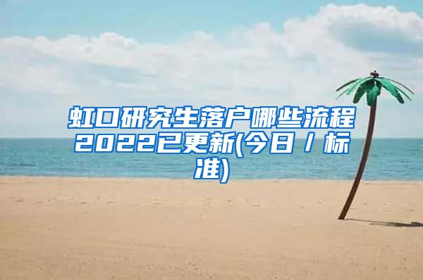 虹口研究生落户哪些流程2022已更新(今日／标准)
