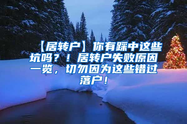 【居转户】你有踩中这些坑吗？！居转户失败原因一览，切勿因为这些错过落户！