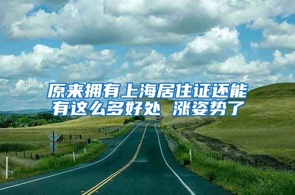 原来拥有上海居住证还能有这么多好处 涨姿势了
