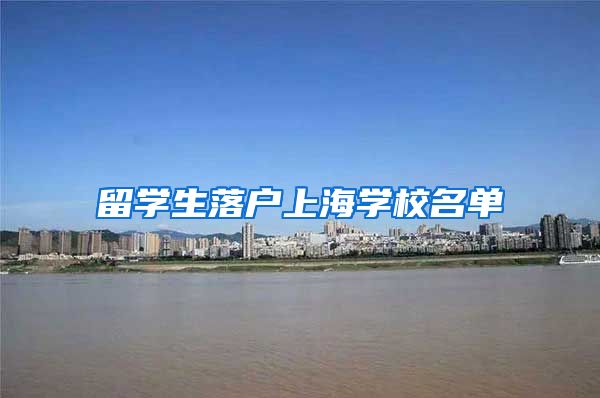 留学生落户上海学校名单