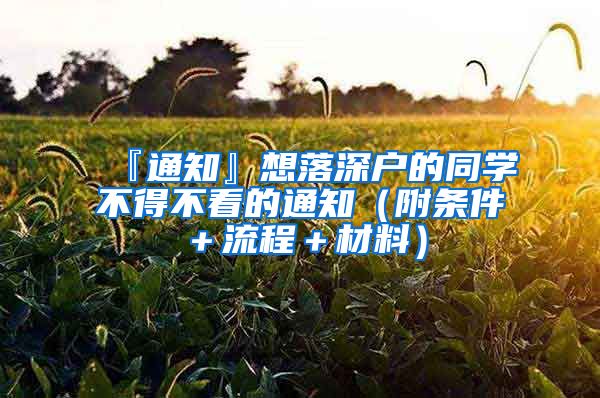 『通知』想落深户的同学不得不看的通知（附条件＋流程＋材料）