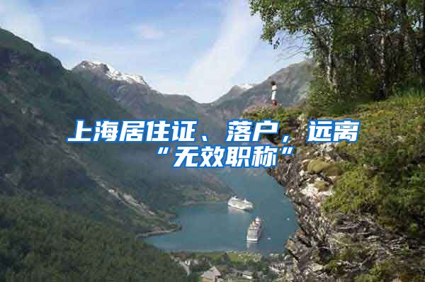 上海居住证、落户，远离“无效职称”
