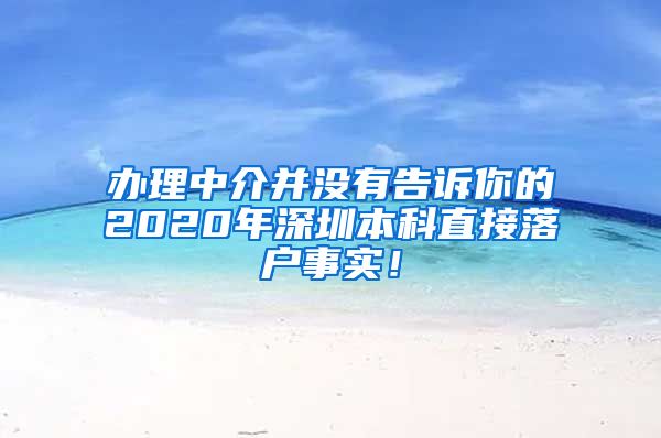 办理中介并没有告诉你的2020年深圳本科直接落户事实！