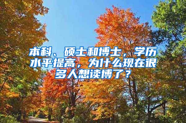 本科、硕士和博士，学历水平提高，为什么现在很多人想读博了？