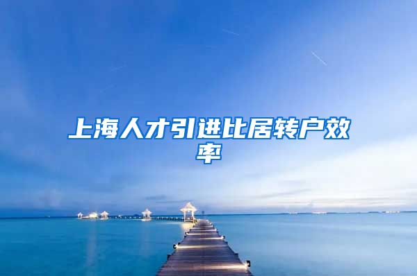 上海人才引进比居转户效率