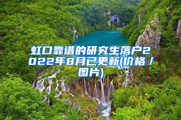 虹口靠谱的研究生落户2022年8月已更新(价格／图片)