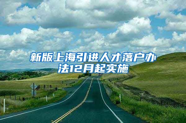新版上海引进人才落户办法12月起实施