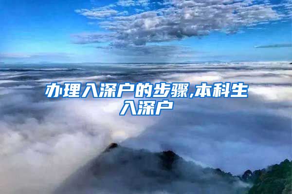 办理入深户的步骤,本科生入深户