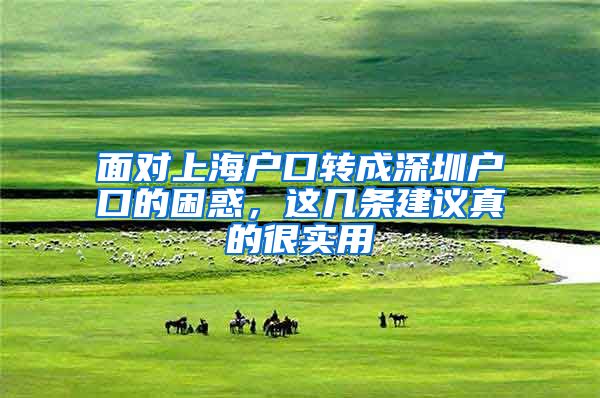 面对上海户口转成深圳户口的困惑，这几条建议真的很实用