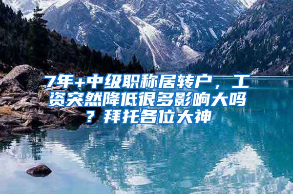 7年+中级职称居转户，工资突然降低很多影响大吗？拜托各位大神
