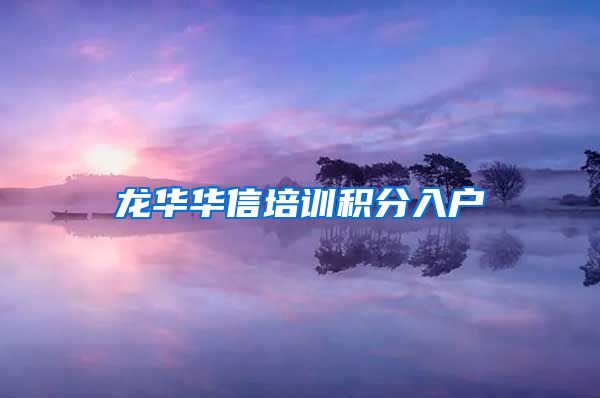 龙华华信培训积分入户