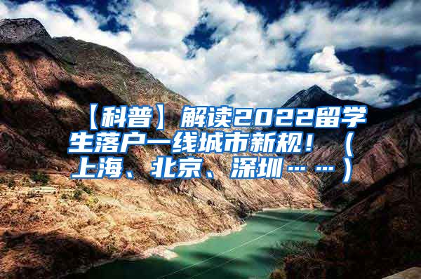 【科普】解读2022留学生落户一线城市新规！（上海、北京、深圳……）