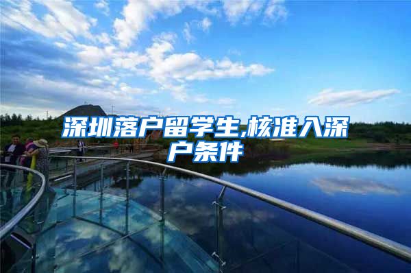 深圳落户留学生,核准入深户条件