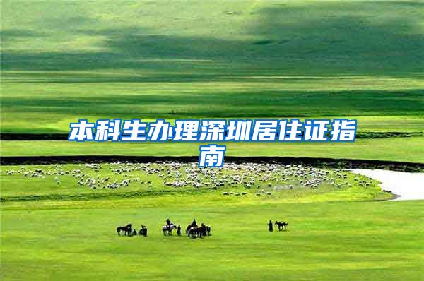 本科生办理深圳居住证指南