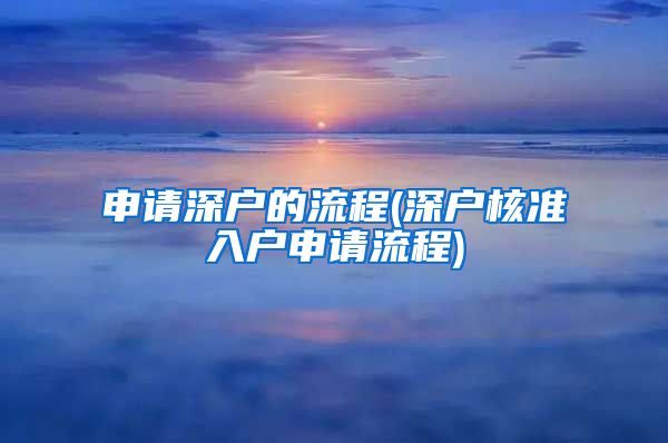 申请深户的流程(深户核准入户申请流程)