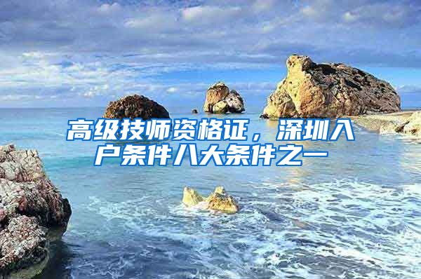 高级技师资格证，深圳入户条件八大条件之一