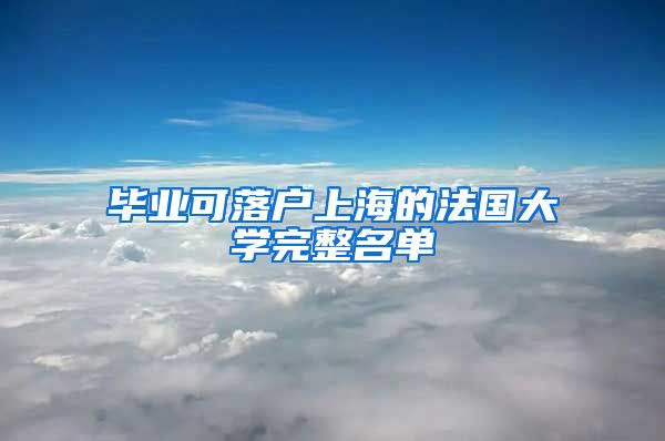 毕业可落户上海的法国大学完整名单