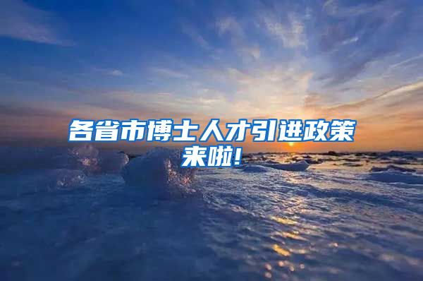 各省市博士人才引进政策来啦!