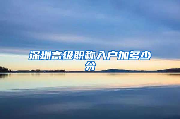 深圳高级职称入户加多少分