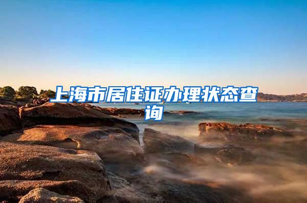 上海市居住证办理状态查询