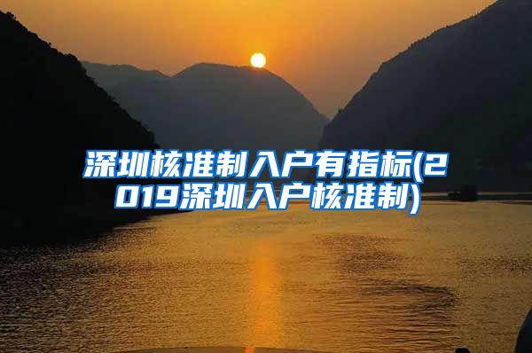 深圳核准制入户有指标(2019深圳入户核准制)