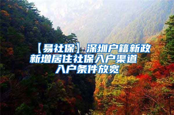 【易社保】深圳户籍新政新增居住社保入户渠道 入户条件放宽