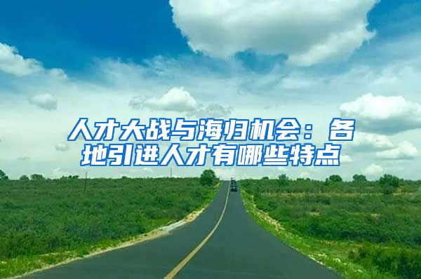 人才大战与海归机会：各地引进人才有哪些特点