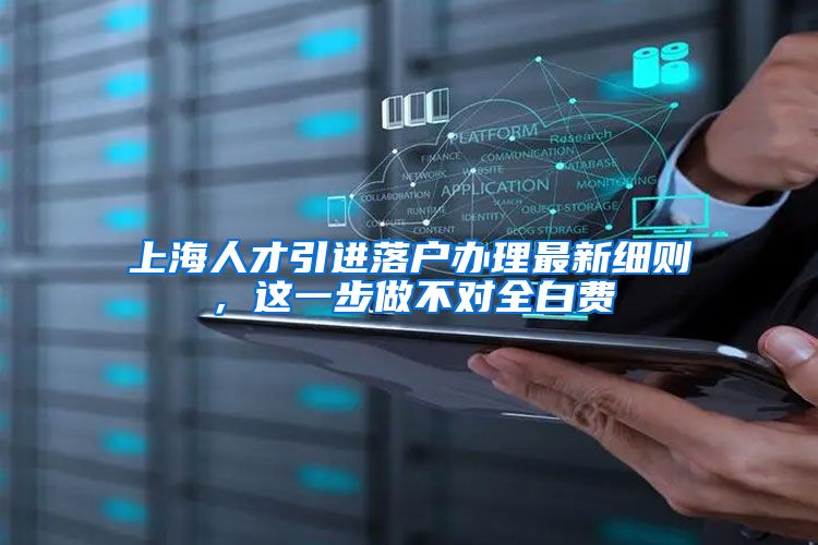 上海人才引进落户办理最新细则，这一步做不对全白费
