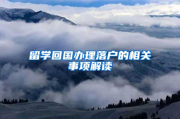 留学回国办理落户的相关事项解读