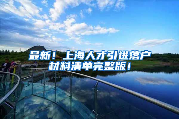 最新！上海人才引进落户材料清单完整版！