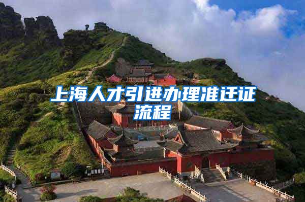上海人才引进办理准迁证流程