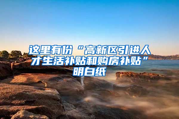 这里有份“高新区引进人才生活补贴和购房补贴”明白纸