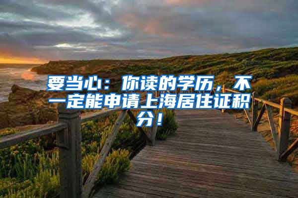 要当心：你读的学历，不一定能申请上海居住证积分！