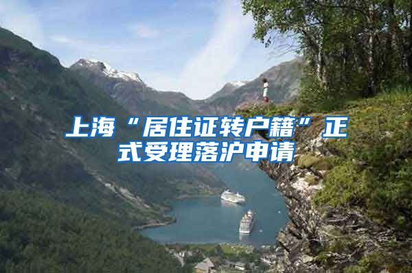 上海“居住证转户籍”正式受理落沪申请