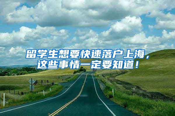 留学生想要快速落户上海，这些事情一定要知道！