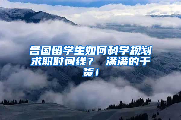各国留学生如何科学规划求职时间线？ 满满的干货！