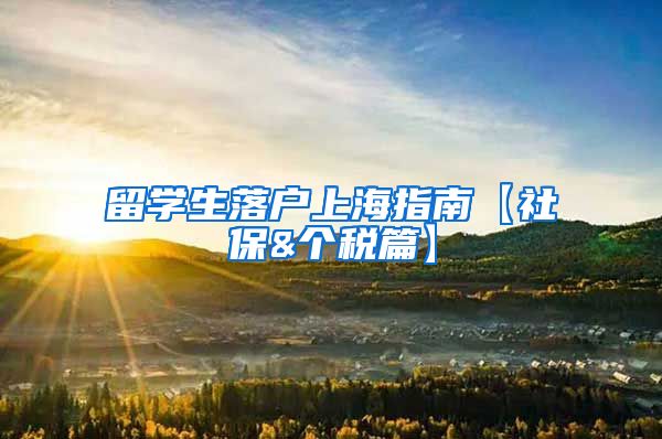 留学生落户上海指南【社保&个税篇】