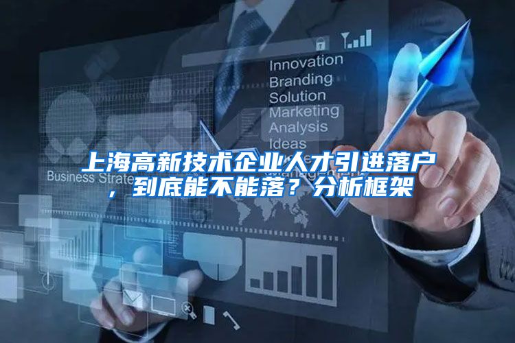 上海高新技术企业人才引进落户，到底能不能落？分析框架