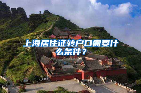 上海居住证转户口需要什么条件？