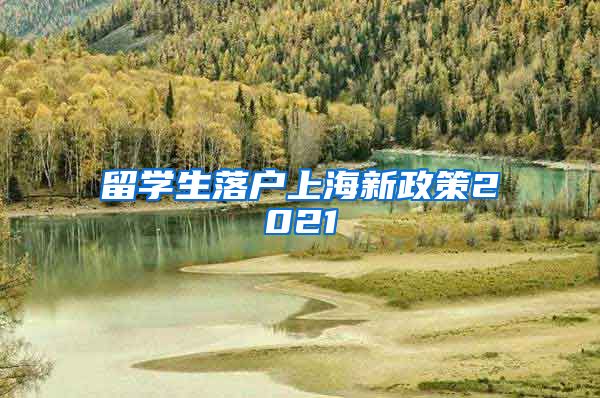 留学生落户上海新政策2021