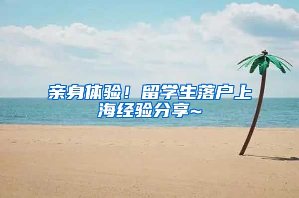 亲身体验！留学生落户上海经验分享~