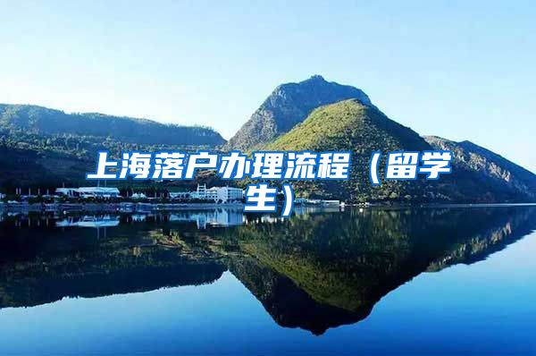 上海落户办理流程（留学生）