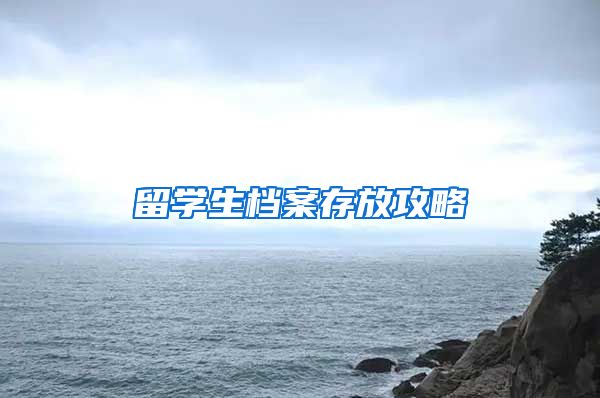 留学生档案存放攻略