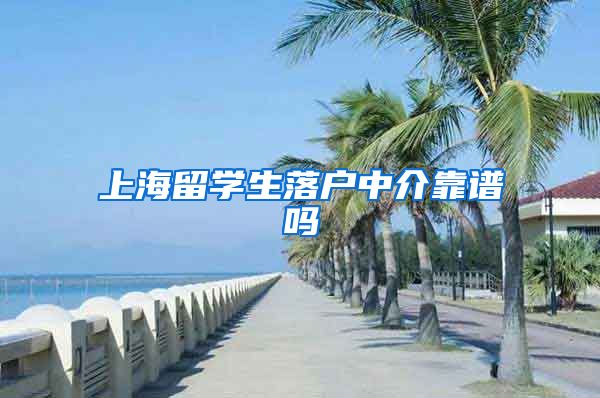 上海留学生落户中介靠谱吗