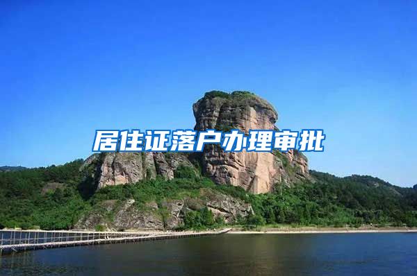 居住证落户办理审批