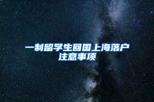 一制留学生回国上海落户注意事项