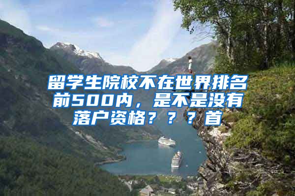 留学生院校不在世界排名前500内，是不是没有落户资格？？？首