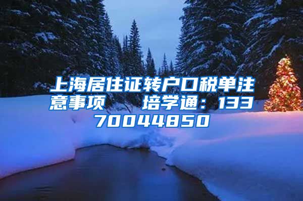 上海居住证转户口税单注意事项   培学通：13370044850