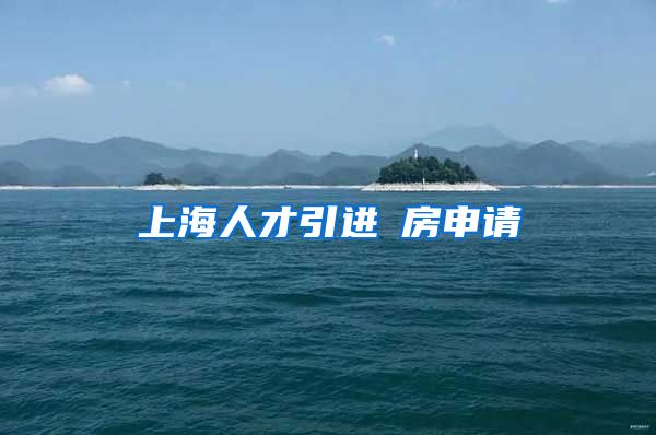 上海人才引进籵房申请