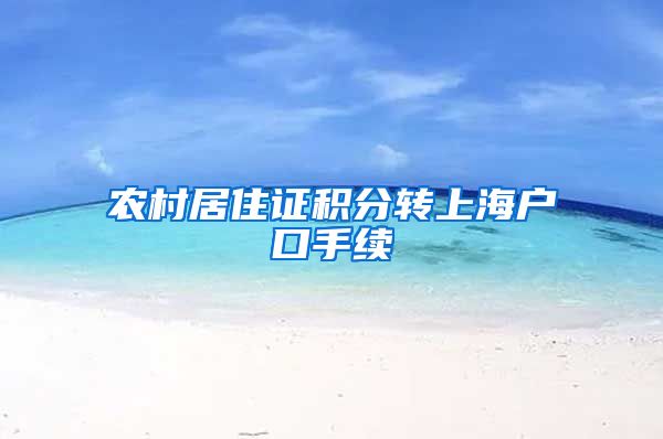 农村居住证积分转上海户口手续